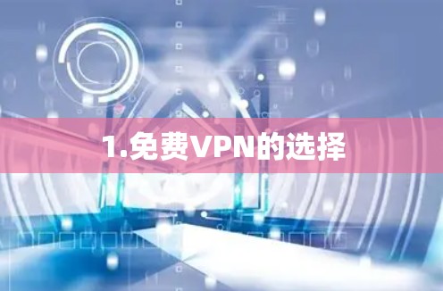 1.免费VPN的选择