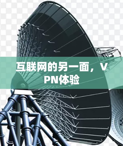 互联网的另一面,VPN体验