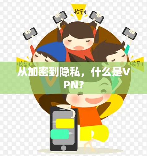 从加密到隐私，什么是VPN？