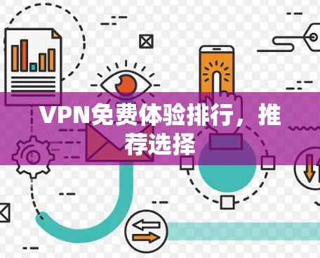 VPN免费体验排行，推荐选择