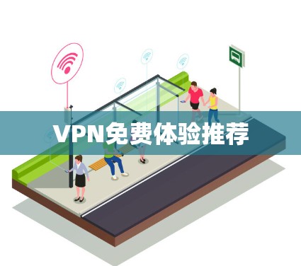 VPN免费体验推荐