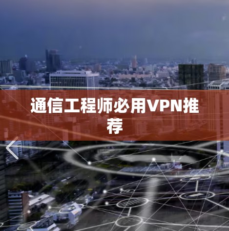 通信工程师必用VPN推荐