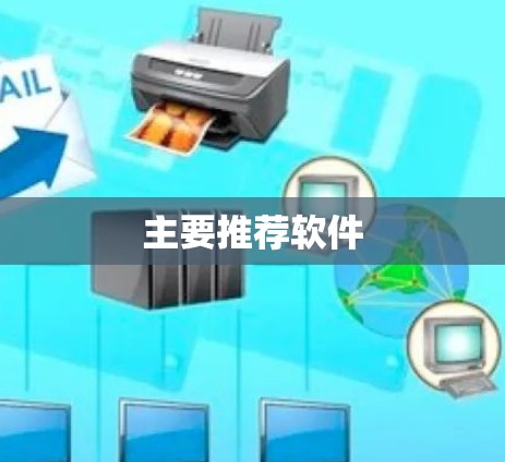 主要推荐软件