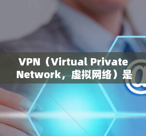 VPN（Virtual Private Network，虚拟网络）是一种技术，允许用户在线访问外部网站或服务，同时保护数据的安全性。免费VPN服务可以帮助用户访问互联网中的内容，但需要注意以下几点