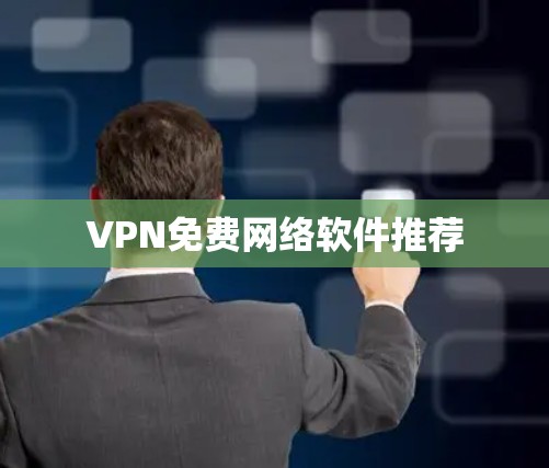 VPN免费网络软件推荐