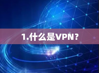1.什么是VPN?