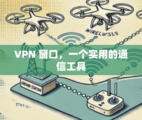 VPN 窗口,一个实用的通信工具 VPN 窗口,一个实用的通信工具