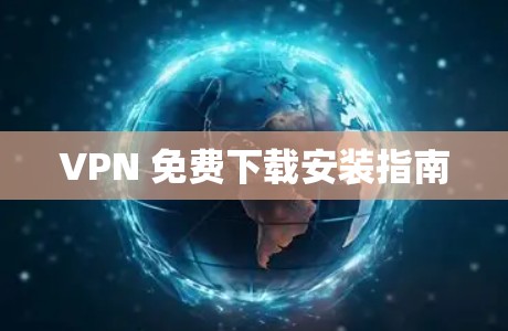 VPN 免费下载安装指南