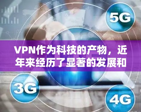VPN作为科技的产物，近年来经历了显著的发展和创新，特别是在226年可能会迎来新的技术突破和服务推出。以下是关于VPN免费线路访问226年内容的一些分析和展望