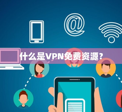 什么是VPN免费资源？