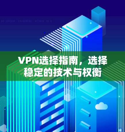 VPN选择指南，选择稳定的技术与权衡