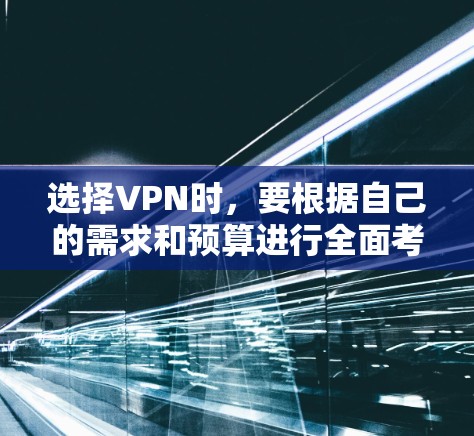 选择VPN时,要根据自己的需求和预算进行全面考虑。以下是一些常见的VPN推荐,涵盖了安全性、速度、多端访问和隐私保护等方面,适合不同的用户需求 选择VPN时,要根据自己的需求和预算进行全面考虑。以下是一些常见的VPN推荐,涵盖了安全性、速度、多端访问和隐私保护等方面,适合不同的用户需求