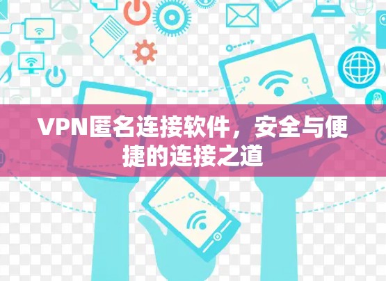 VPN匿名连接软件，安全与便捷的连接之道