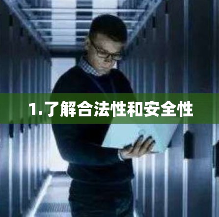 1.了解合法性和安全性 1.了解合法性和安全性