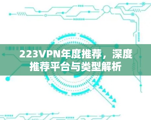 223VPN年度推荐，深度推荐平台与类型解析