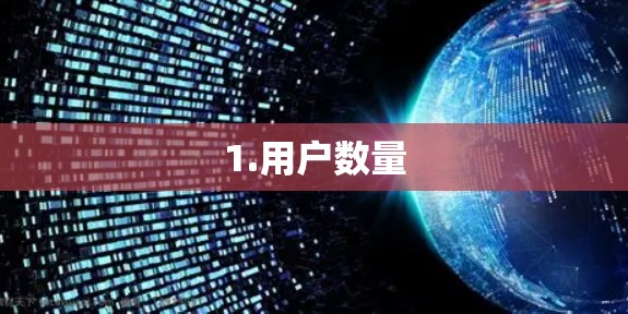 1.用户数量 1.用户数量