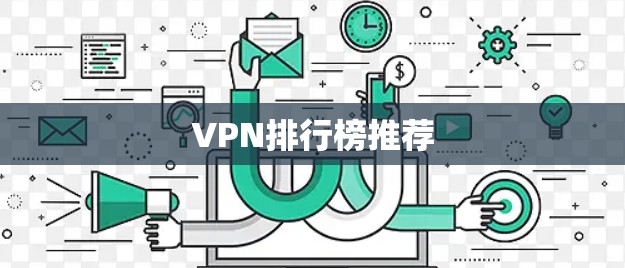 VPN排行榜推荐