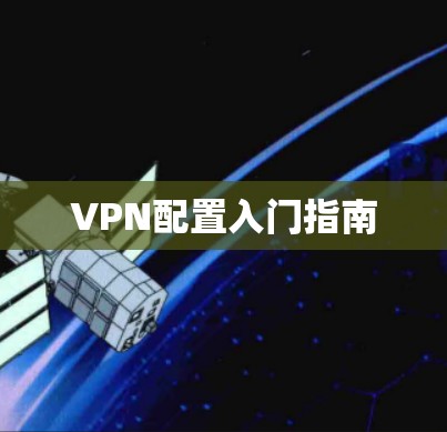 VPN配置入门指南 VPN配置入门指南