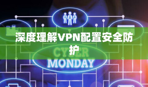 深度理解VPN配置安全防护