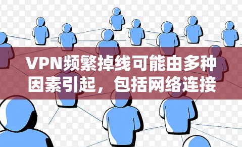 VPN频繁掉线可能由多种因素引起,包括网络连接不稳定、防火墙设置不当、服务器状态异常、VPN服务的安全性以及个人设备问题等。以下是一步步的解决方案 VPN频繁掉线可能由多种因素引起,包括网络连接不稳定、防火墙设置不当、服务器状态异常、VPN服务的安全性以及个人设备问题等。以下是一步步的解决方案