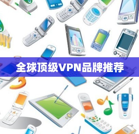 全球顶级VPN品牌推荐