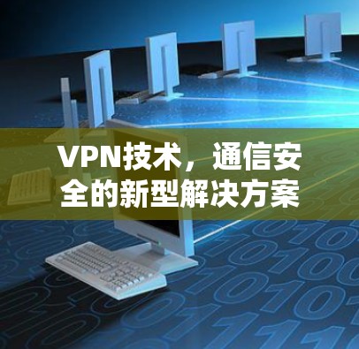 VPN技术，通信安全的新型解决方案