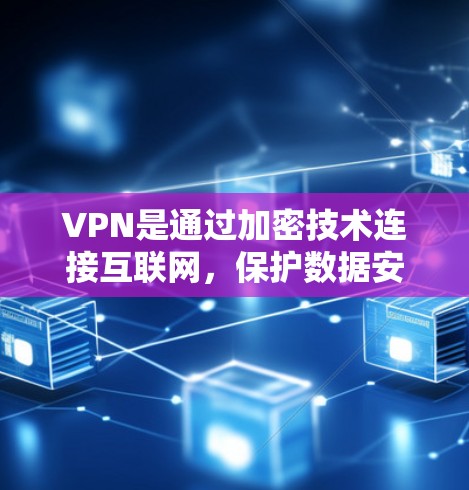 VPN是通过加密技术连接互联网,保护数据安全的重要工具。以下是推荐的苹果VPN应用及其特点