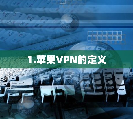 1.苹果VPN的定义 1.苹果VPN的定义