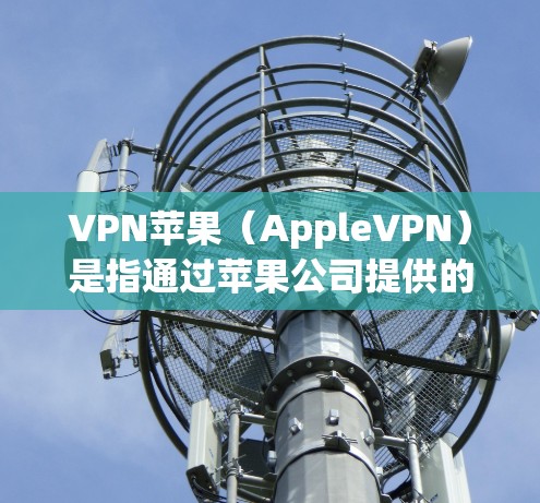 VPN苹果(AppleVPN)是指通过苹果公司提供的VPN服务,让用户访问不法网站并保护隐私。以下是关于该服务的一些关键信息 VPN苹果(AppleVPN)是指通过苹果公司提供的VPN服务,让用户访问不法网站并保护隐私。以下是关于该服务的一些关键信息