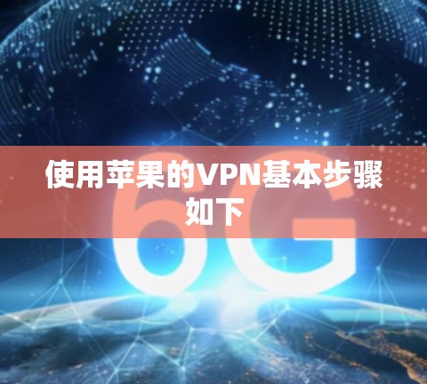 使用苹果的VPN基本步骤如下 使用苹果的VPN基本步骤如下