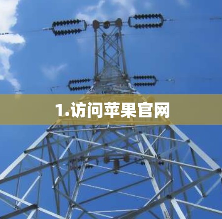 1.访问苹果官网