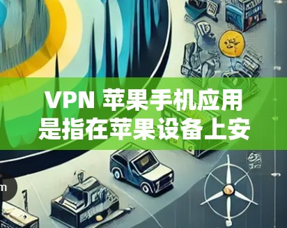 VPN 苹果手机应用是指在苹果设备上安装用于保护网络和数据的高级VPN服务。这些应用通常由第三方提供,但需要谨慎使用,以确保安全性和兼容性。以下是关于VPN苹果手机应用的详细信息 VPN 苹果手机应用是指在苹果设备上安装用于保护网络和数据的高级VPN服务。这些应用通常由第三方提供,但需要谨慎使用,以确保安全性和兼容性。以下是关于VPN苹果手机应用的详细信息