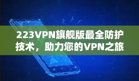 223VPN旗舰版最全防护技术，助力您的VPN之旅