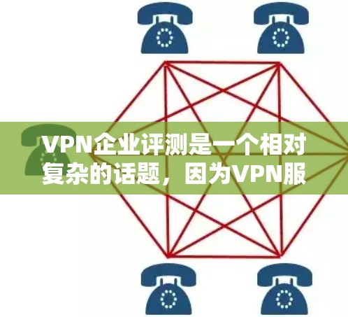 VPN企业评测是一个相对复杂的话题,因为VPN服务的质量和安全性因企业而异,评价结果也会因用户的个人体验和需求而有所不同。以下是对几个知名VPN企业的评测和分析,供参考 VPN企业评测是一个相对复杂的话题,因为VPN服务的质量和安全性因企业而异,评价结果也会因用户的个人体验和需求而有所不同。以下是对几个知名VPN企业的评测和分析,供参考