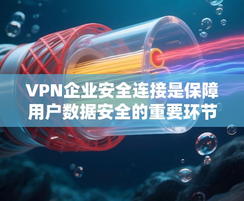 VPN企业安全连接是保障用户数据安全的重要环节,涉及策略、实施方式、挑战、应对措施及市场趋势。以下是对该问题的详细分析 VPN企业安全连接是保障用户数据安全的重要环节,涉及策略、实施方式、挑战、应对措施及市场趋势。以下是对该问题的详细分析