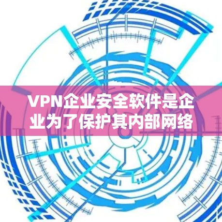 VPN企业安全软件是企业为了保护其内部网络和用户数据所使用的高级安全工具。以下是完整的信息和步骤 VPN企业安全软件是企业为了保护其内部网络和用户数据所使用的高级安全工具。以下是完整的信息和步骤