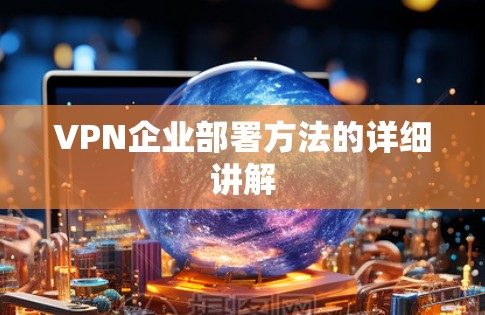 VPN企业部署方法的详细讲解