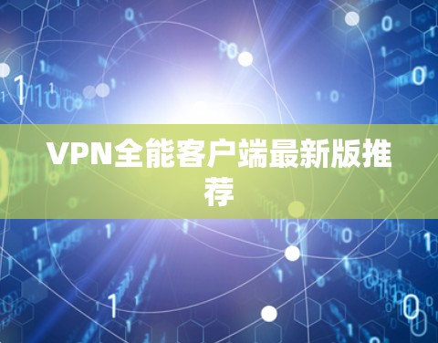 VPN全能客户端最新版推荐