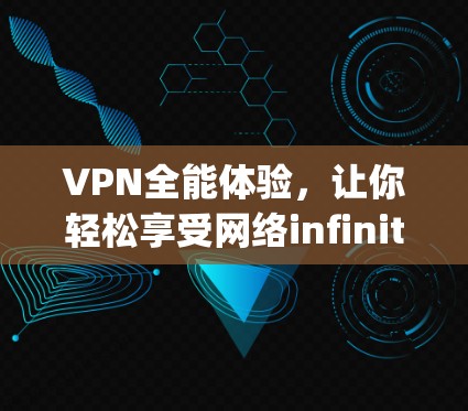 VPN全能体验,让你轻松享受网络infinity体验 VPN全能体验,让你轻松享受网络infinity体验