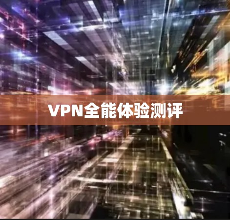 VPN全能体验测评