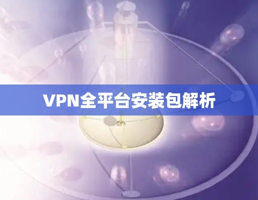 VPN全平台安装包解析