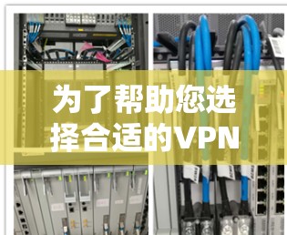 为了帮助您选择合适的VPN平台,以下是根据不同的需求和功能特点整理的推荐
