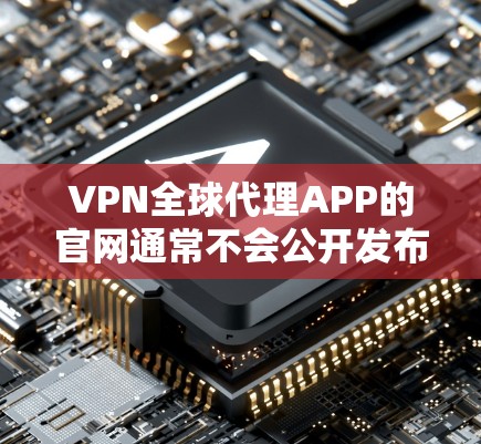 VPN全球代理APP的官网通常不会公开发布,因为这些平台大多不是合法的,存在版权问题或非法运营的风险。以下是一些在合法范围内提供的VPN推荐网站