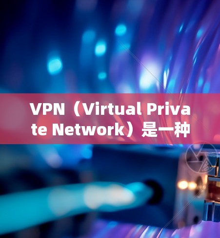 VPN（Virtual Private Network）是一种技术，用于在不直接传输信息的情况下，实现网络通信。代理版客户端是一种专门用于VPN连接的技术，通常通过网络代理服务器来提供加密传输服务