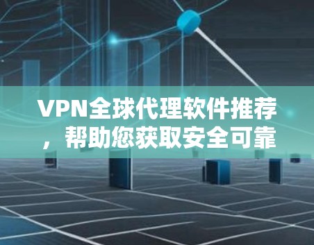 VPN全球代理软件推荐,帮助您获取安全可靠的VPN服务。以下是一些推荐的软件和工具,涵盖了经典、开源、安全和管理工具类的选项 VPN全球代理软件推荐,帮助您获取安全可靠的VPN服务。以下是一些推荐的软件和工具,涵盖了经典、开源、安全和管理工具类的选项