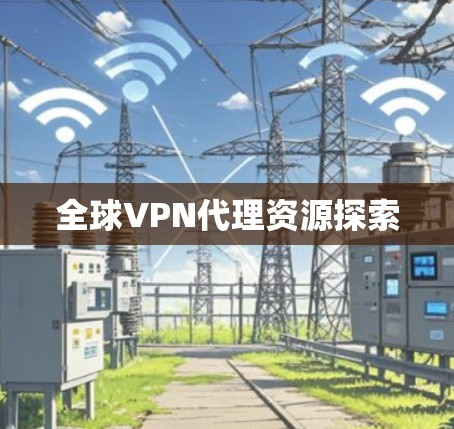 全球VPN代理资源探索