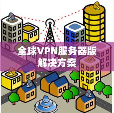 全球VPN服务器版解决方案