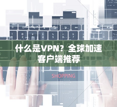 什么是VPN？全球加速客户端推荐