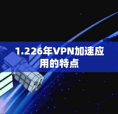1.226年VPN加速应用的特点