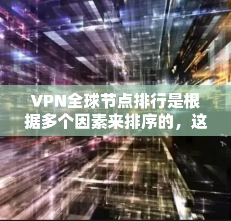 VPN全球节点排行是根据多个因素来排序的,这些因素包括访问速度、安全性、可靠性、用户数量、设备类型等。不同的平台可能有不同的排行标准,具体如下 VPN全球节点排行是根据多个因素来排序的,这些因素包括访问速度、安全性、可靠性、用户数量、设备类型等。不同的平台可能有不同的排行标准,具体如下